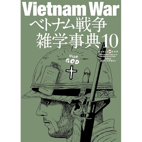 Amazon.co.jp: ベトナム戦争雑学事典 (10) (ワールド・ムック 1351